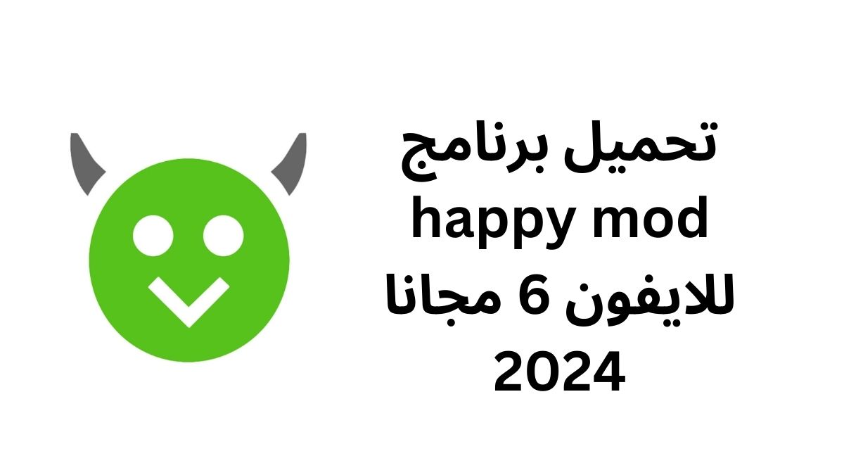 تحميل برنامج happy mod للايفون 6 مجانا 2024
