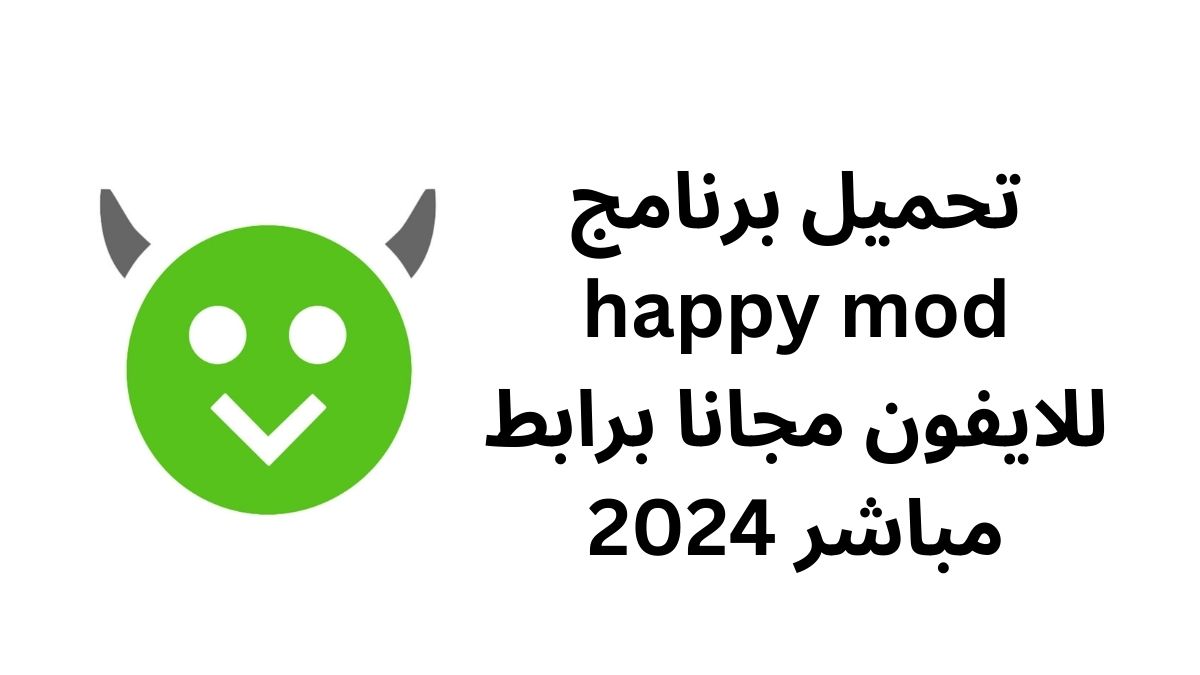 تحميل برنامج happy mod للايفون مجانا برابط مباشر 2024