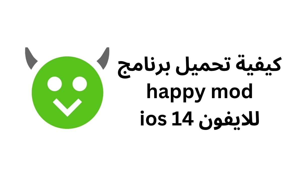 كيفية تحميل برنامج happy mod للايفون ios 14