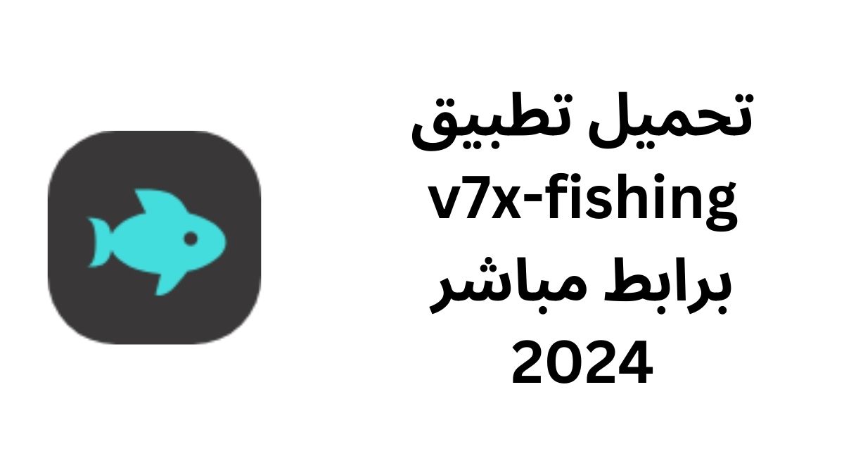 تحميل تطبيق v7x-fishing برابط مباشر 2024