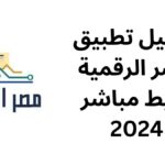 تحميل تطبيق مصر الرقمية برابط مباشر 2024