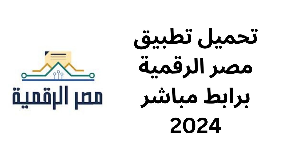 تحميل تطبيق مصر الرقمية برابط مباشر 2024