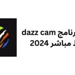 تنزيل برنامج dazz cam برابط مباشر 2024