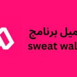 تحميل برنامج sweat wallet
