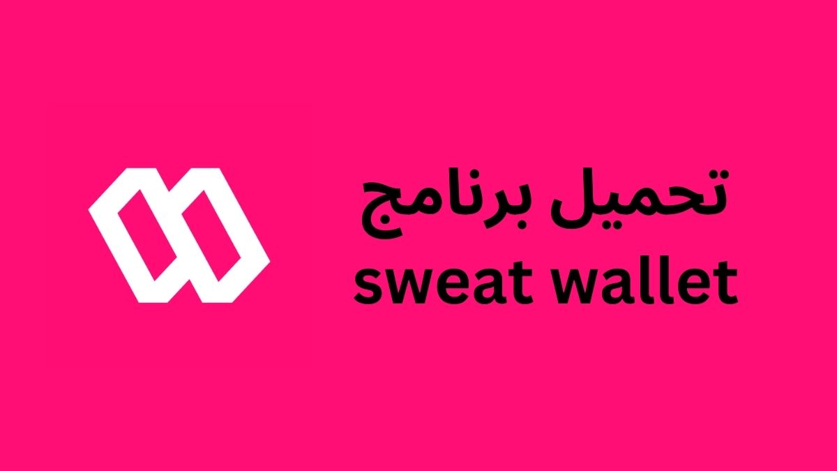 تحميل برنامج sweat wallet