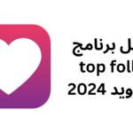 تحميل برنامج top follow للأندرويد 2024