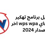 تحميل برنامج تهكير الواي فاي wps wpa اخر اصدار 2024