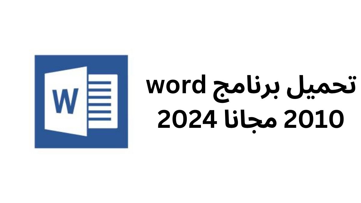تحميل برنامج word 2010 مجانا 2024