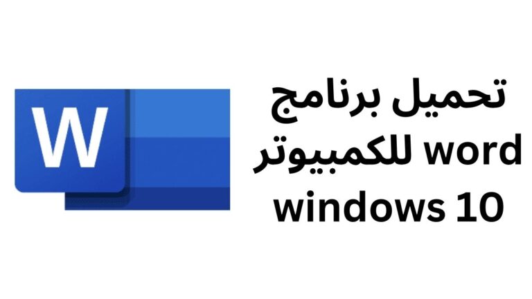 تحميل برنامج word للكمبيوتر windows 10 - Wiki Soft ويكي سوفت