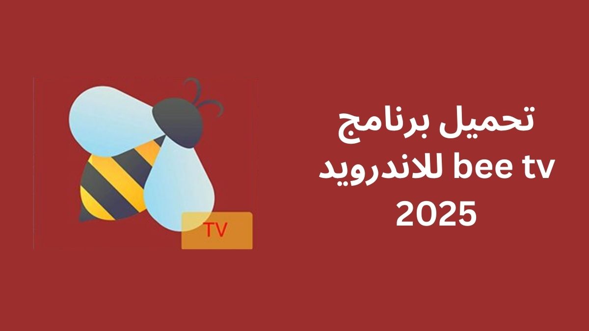 تحميل برنامج bee tv للاندرويد 2025