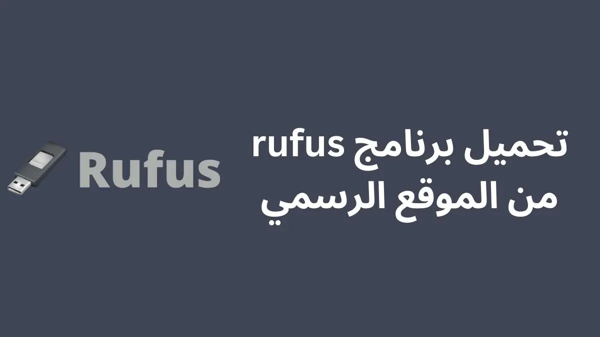 تحميل برنامج rufus من الموقع الرسمي