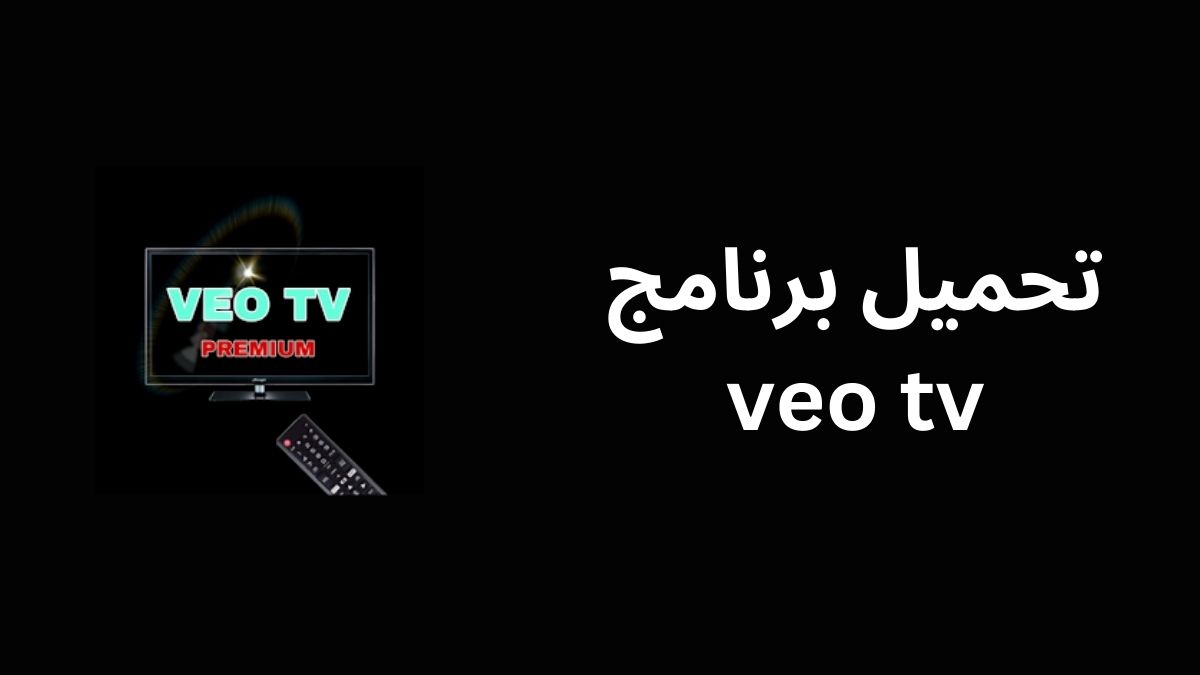 تحميل برنامج veo tv