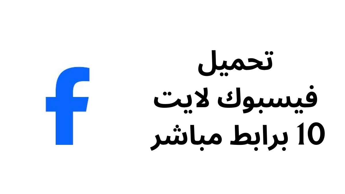 تحميل فيسبوك لايت 10 برابط مباشر 2024