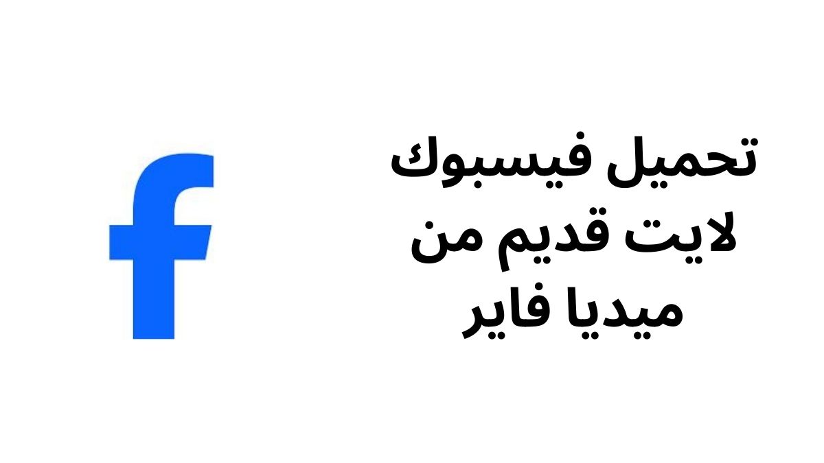 تحميل فيسبوك لايت قديم من ميديا فاير للأندرويد 2025