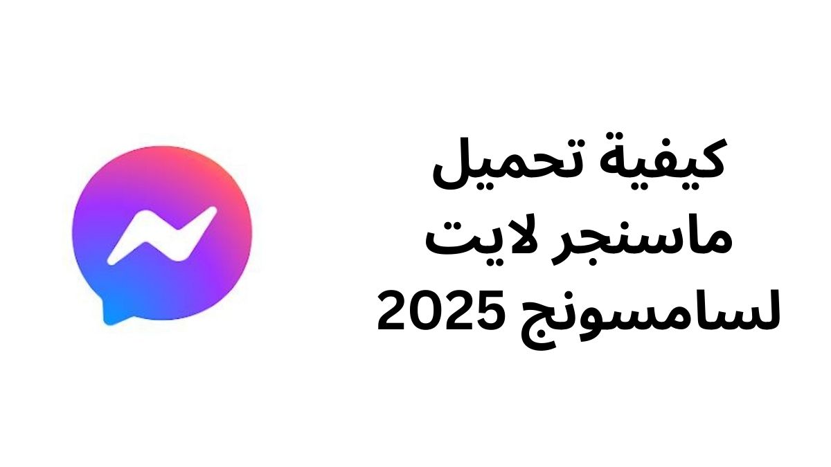 كيفية تحميل ماسنجر لايت لسامسونج 2025