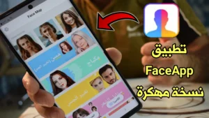 تحميل برنامج face app مدفوع 2024