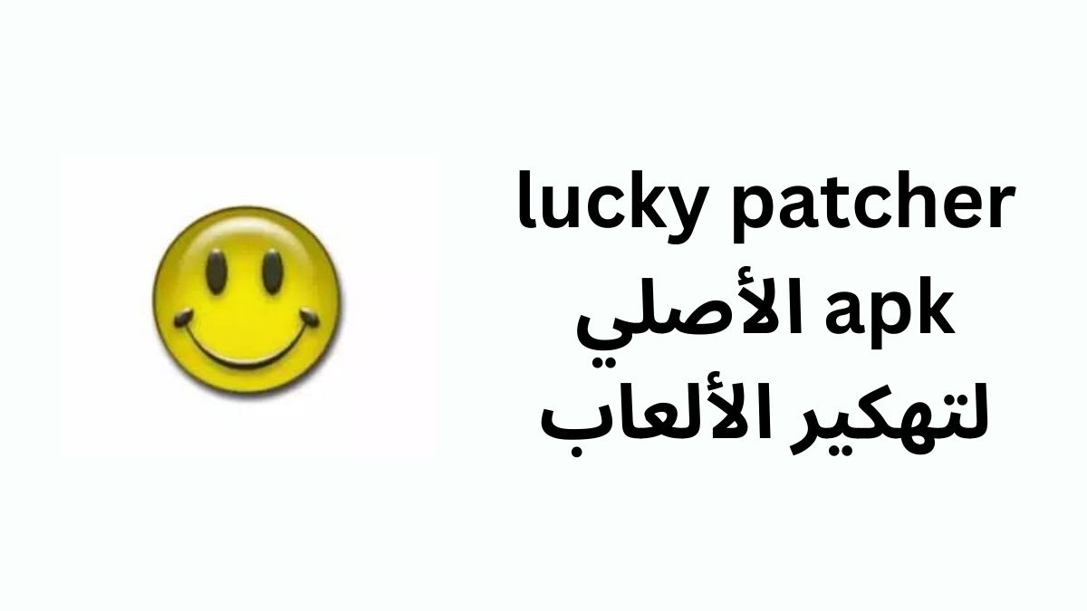 lucky patcher apk الأصلي لتهكير الألعاب