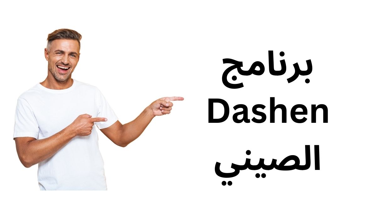 برنامج Dashen الصيني