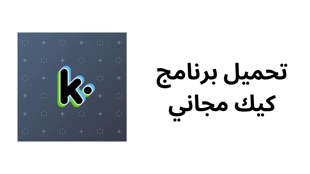 كيفية تحميل برنامج كيك مجاني