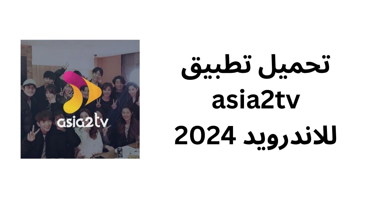 تحميل تطبيق asia2tv للاندرويد 2024