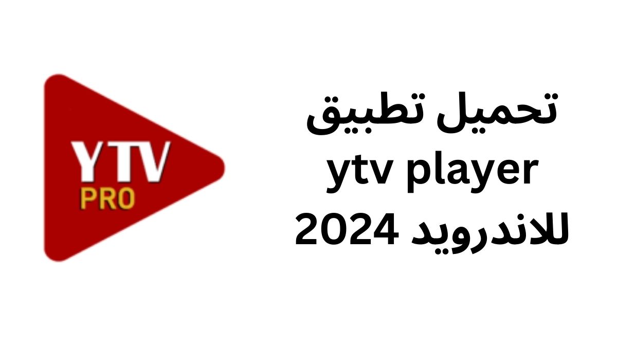 تحميل تطبيق ytv player للاندرويد 2024