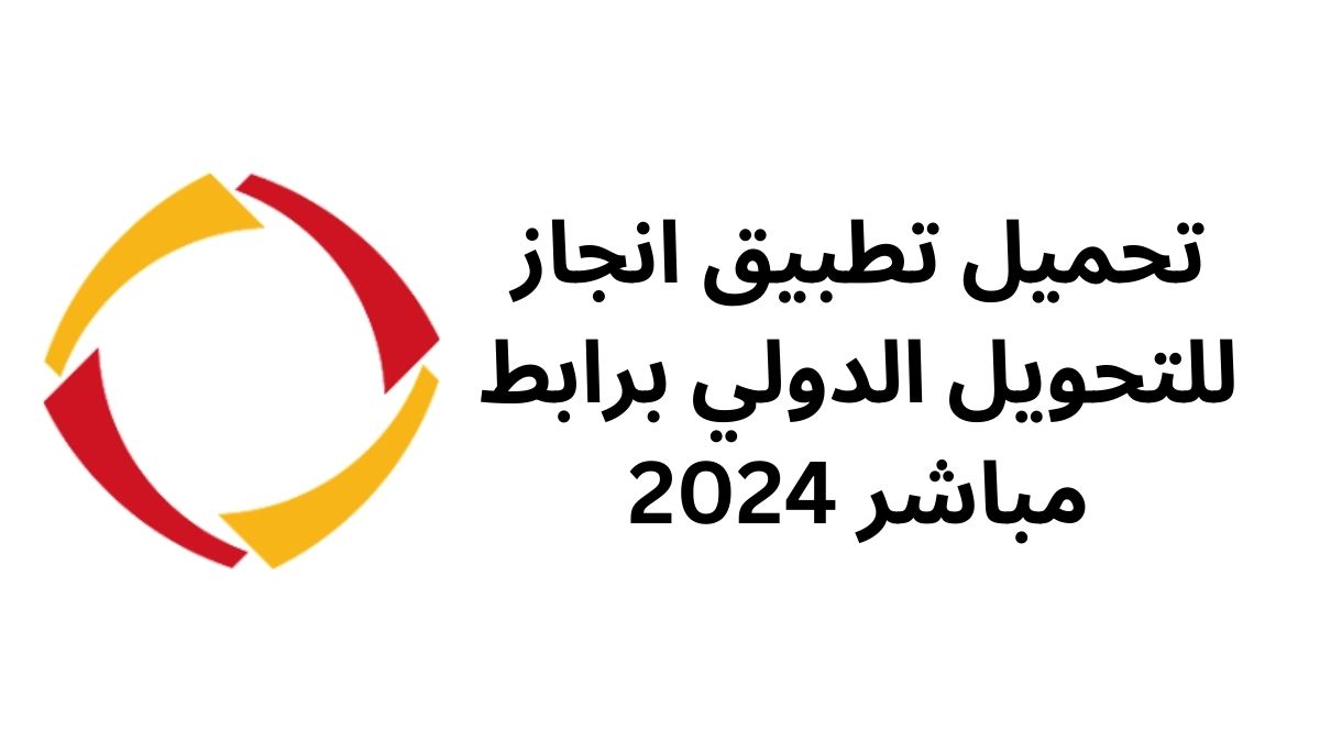 تحميل تطبيق انجاز للتحويل الدولي برابط مباشر 2024