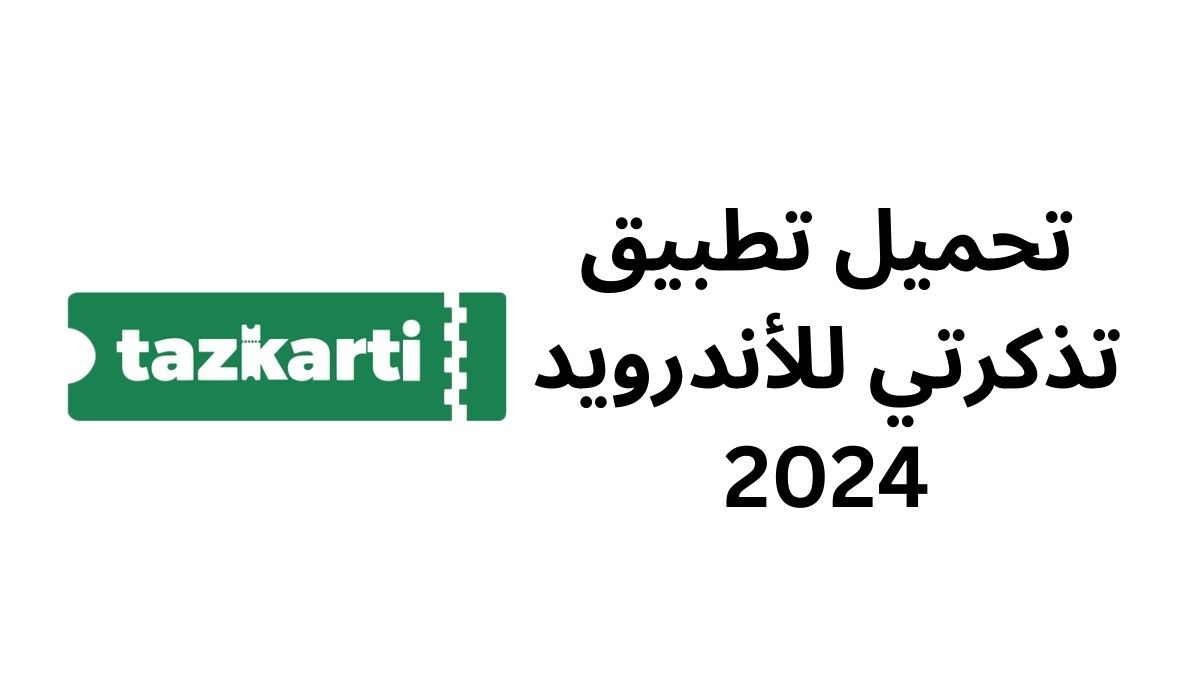 تحميل تطبيق تذكرتي للأندرويد 2024