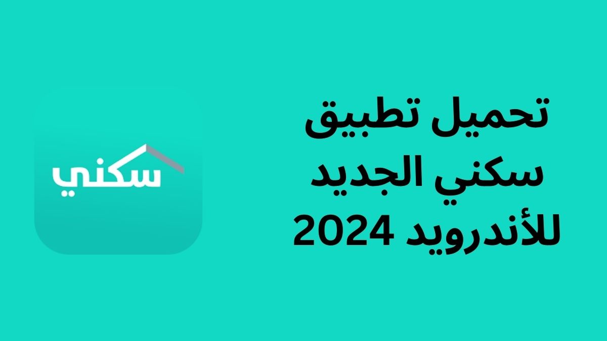 تحميل تطبيق سكني الجديد للأندرويد 2024