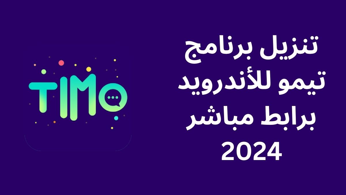 تنزيل برنامج تيمو للأندرويد برابط مباشر 2024