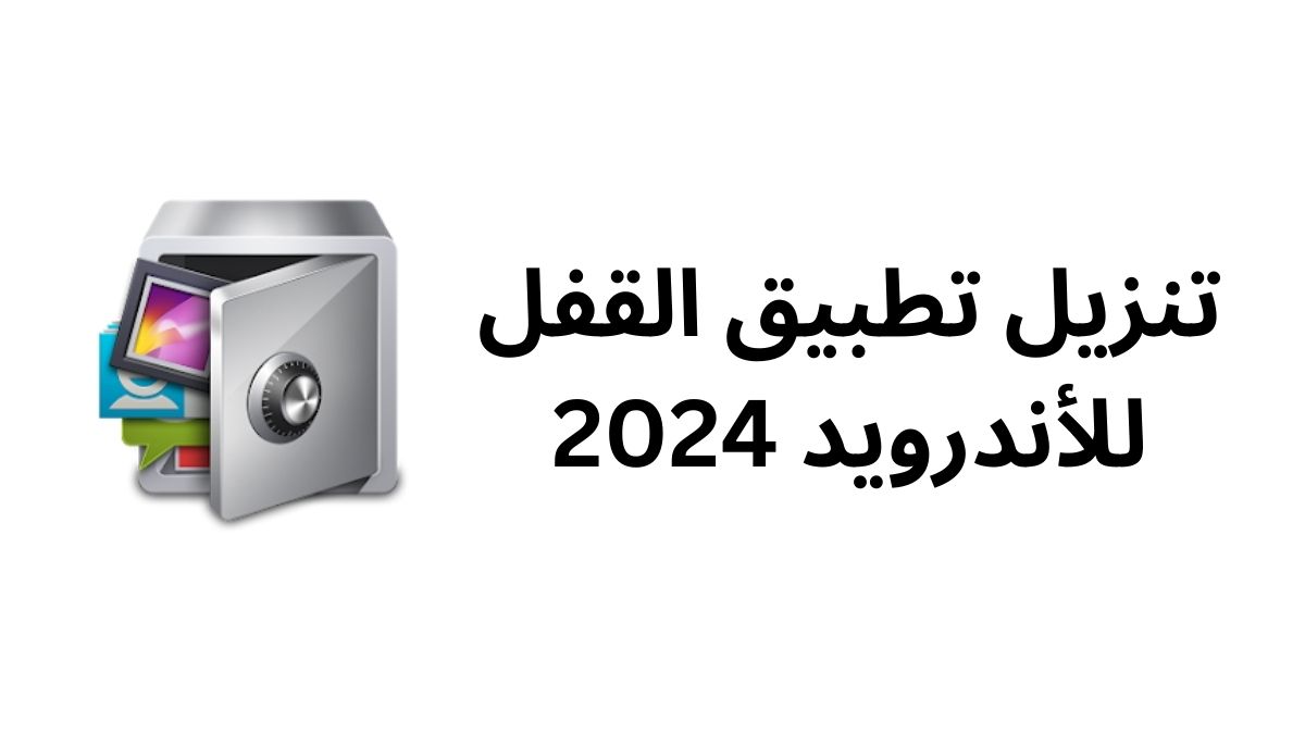 تنزيل تطبيق القفل للأندرويد 2024