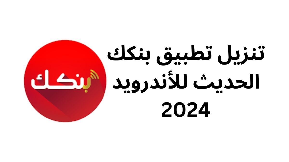 تنزيل تطبيق بنكك الحديث للأندرويد 2024