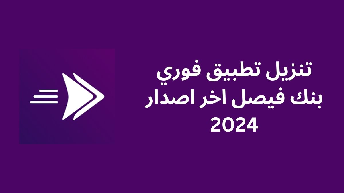 تنزيل تطبيق فوري بنك فيصل اخر اصدار 2024