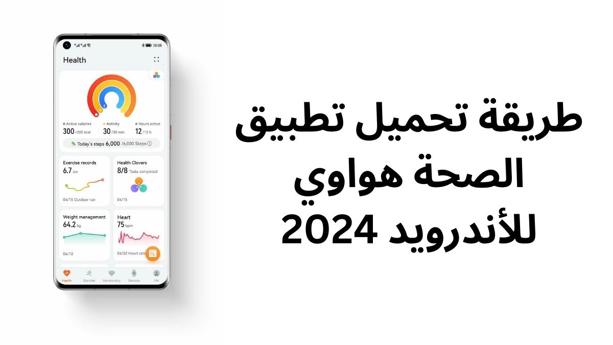 طريقة تحميل تطبيق الصحة هواوي للأندرويد 2024