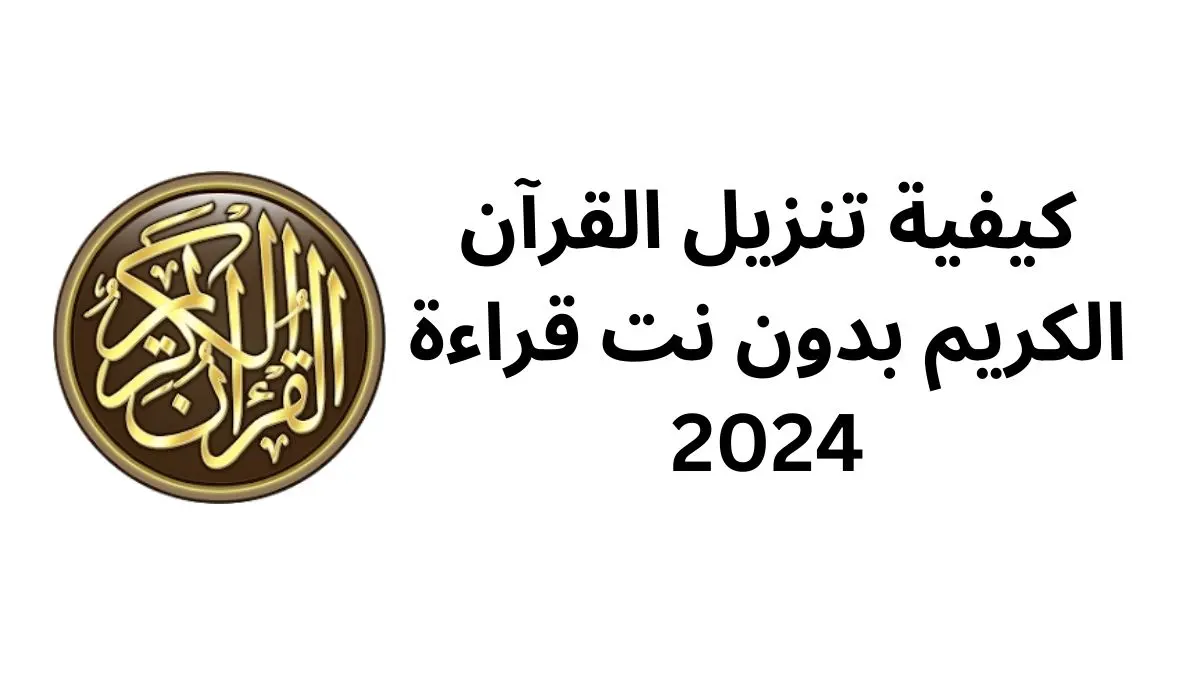 كيفية تنزيل القرآن الكريم بدون نت قراءة 2024