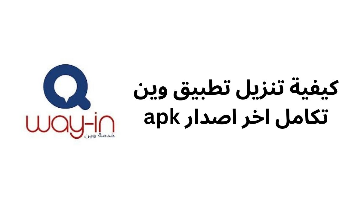 طريقة تنزيل تطبيق وين تكامل اخر اصدار apk