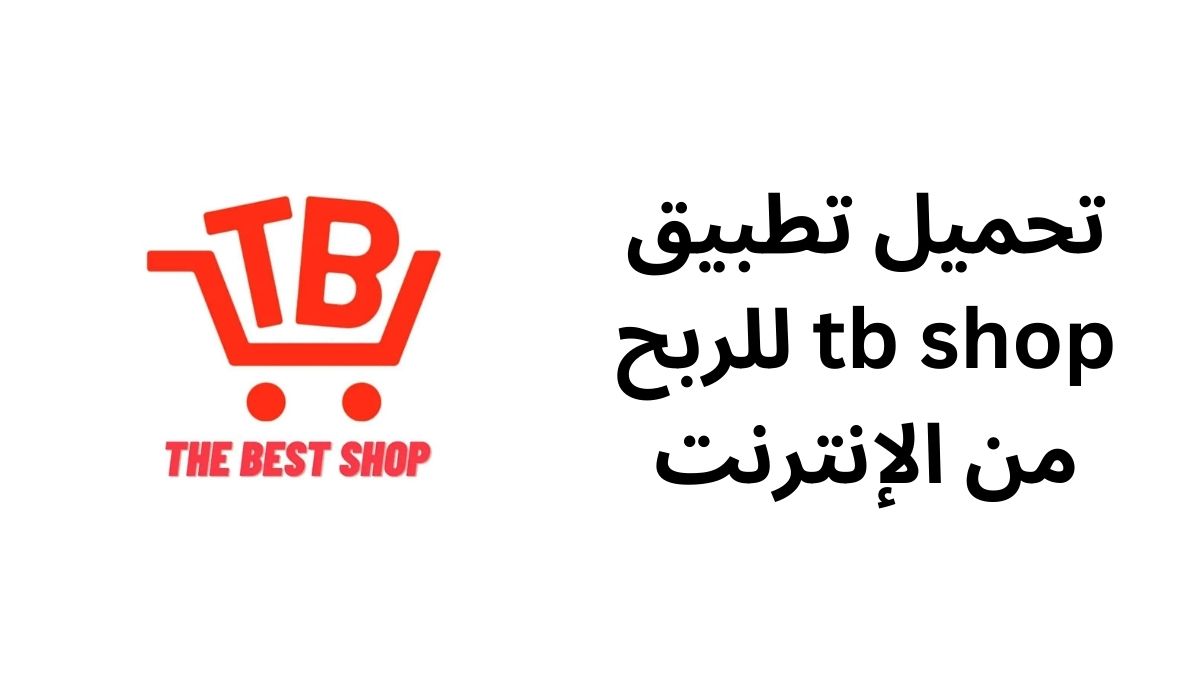 تحميل تطبيق tb shop للربح من الإنترنت