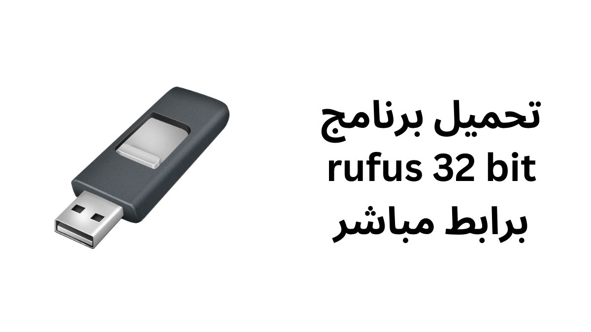 تحميل برنامج rufus 32 bit برابط مباشر