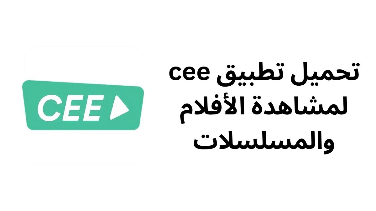 تحميل تطبيق cee