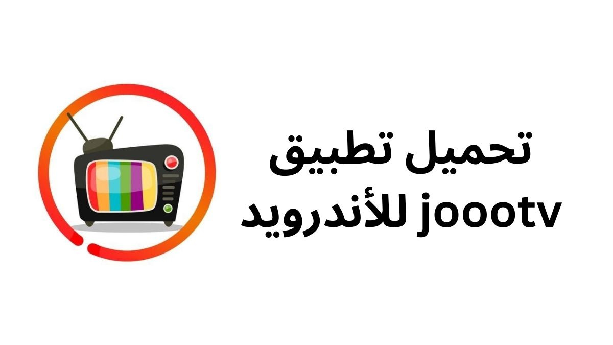 تحميل تطبيق joootv للأندرويد برابط مباشر 2024