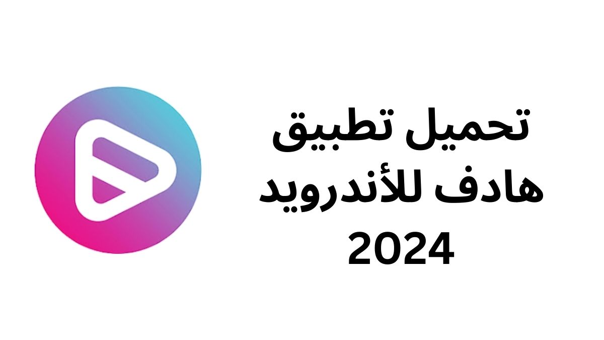 تحميل تطبيق هادف للأندرويد 2024