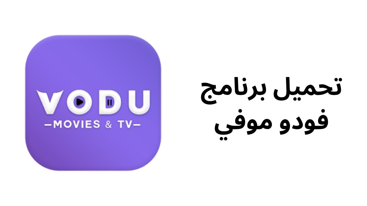 تحميل برنامج فودو موفي