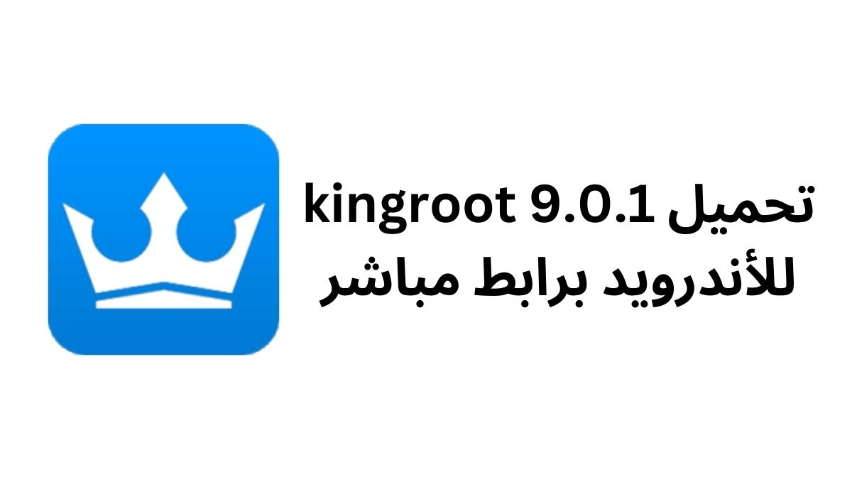 تحميل kingroot 9.0.1 للأندرويد برابط مباشر