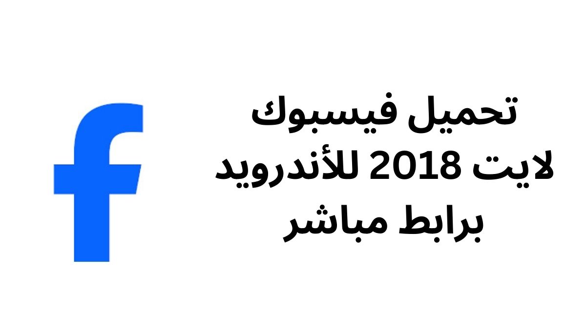 تحميل فيسبوك لايت 2018 للأندرويد برابط مباشر