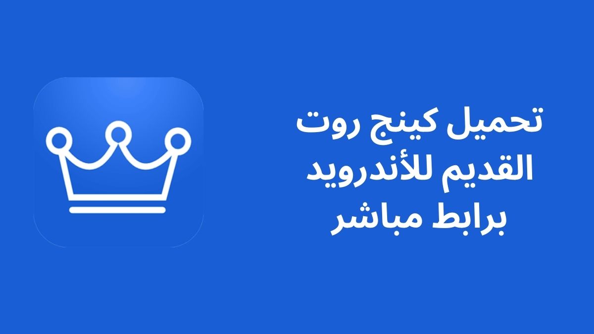 تحميل كينج روت القديم للأندرويد برابط مباشر