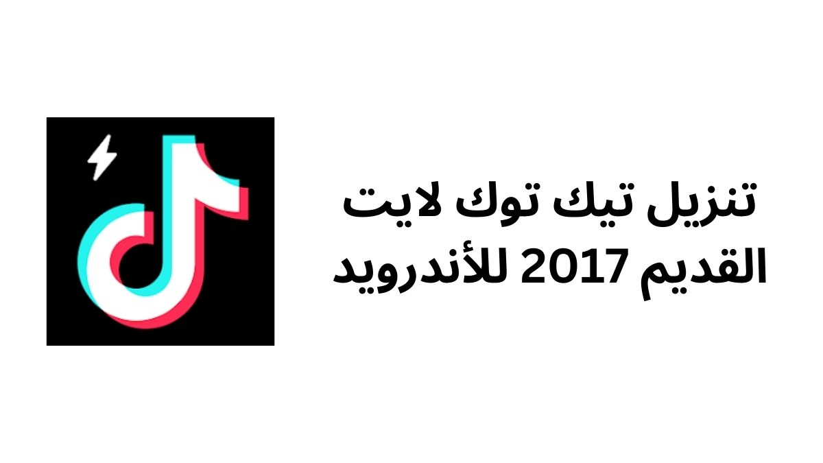 تنزيل تيك توك لايت القديم 2017 للأندرويد