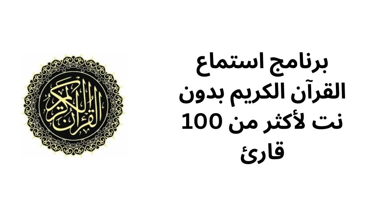 برنامج استماع القرآن الكريم بدون نت لأكثر من 100 قارئ