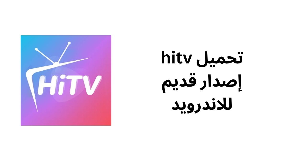 تحميل hitv إصدار قديم للاندرويد