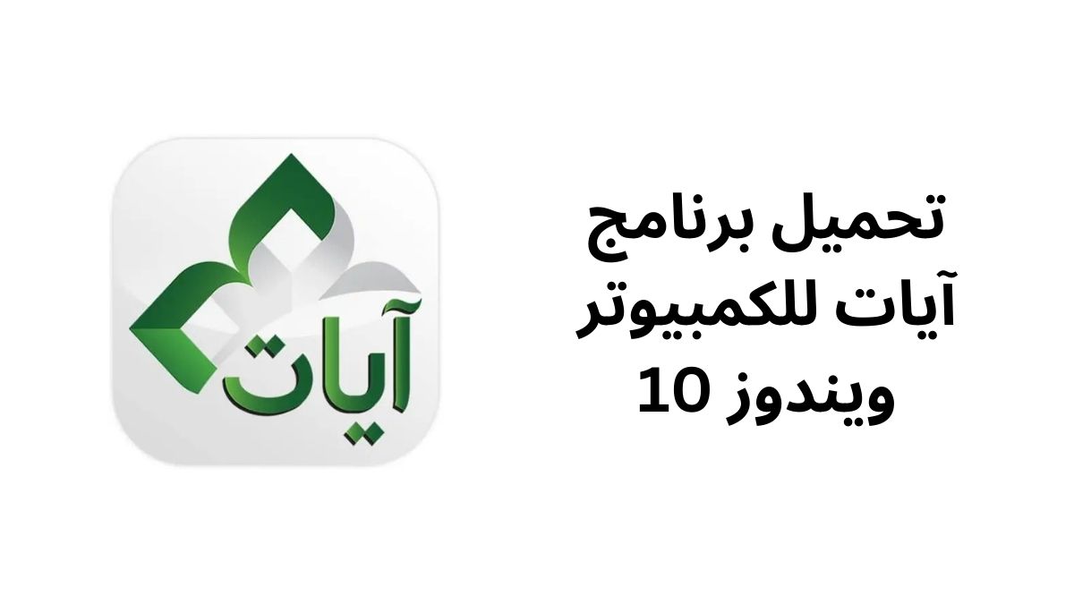 تحميل برنامج آيات للكمبيوتر ويندوز 10