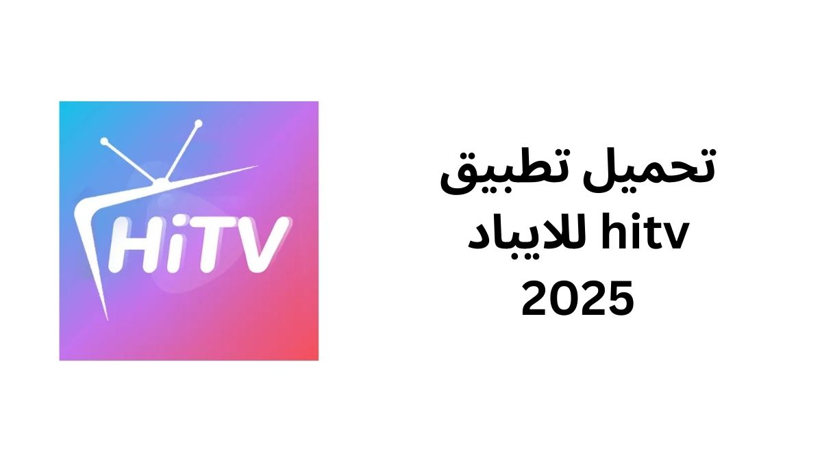 تحميل تطبيق hitv للايباد 2025