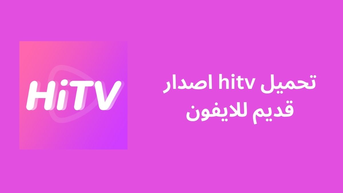 تحميل hitv اصدار قديم للايفون